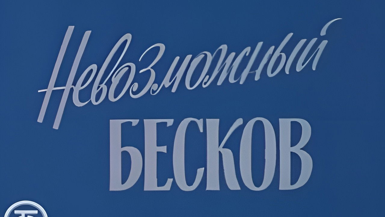 The Impossible Beskov
