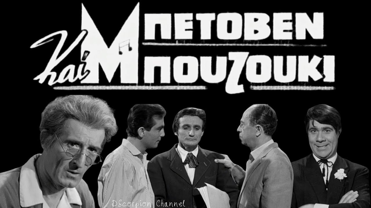 Beethoven and Bouzouki