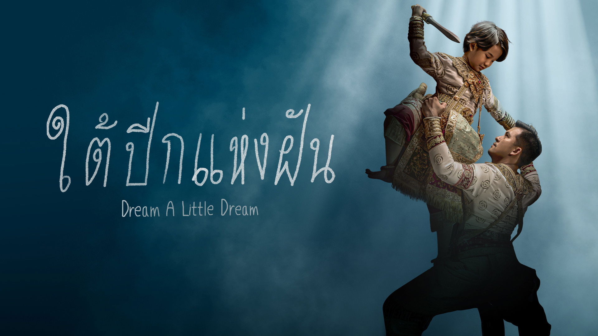 Dream a Little Dream