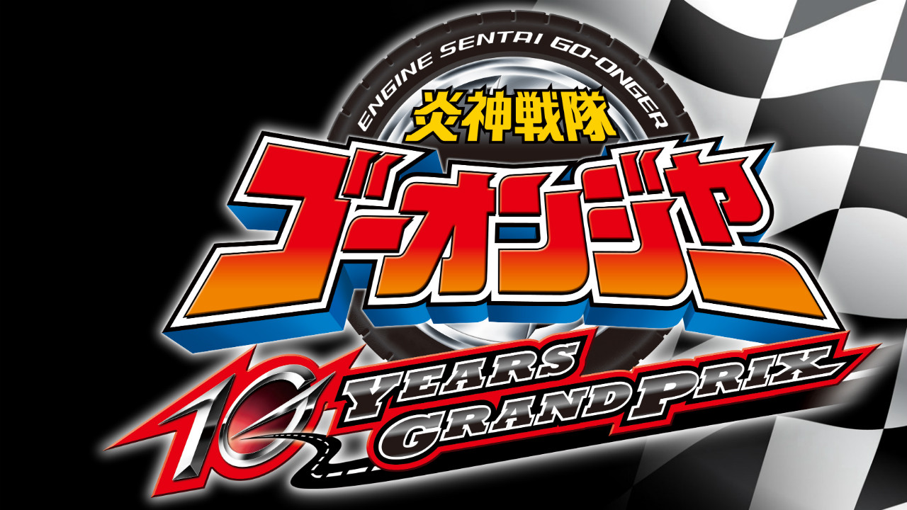 Engine Sentai Go-Onger: 10 Years Grand Prix