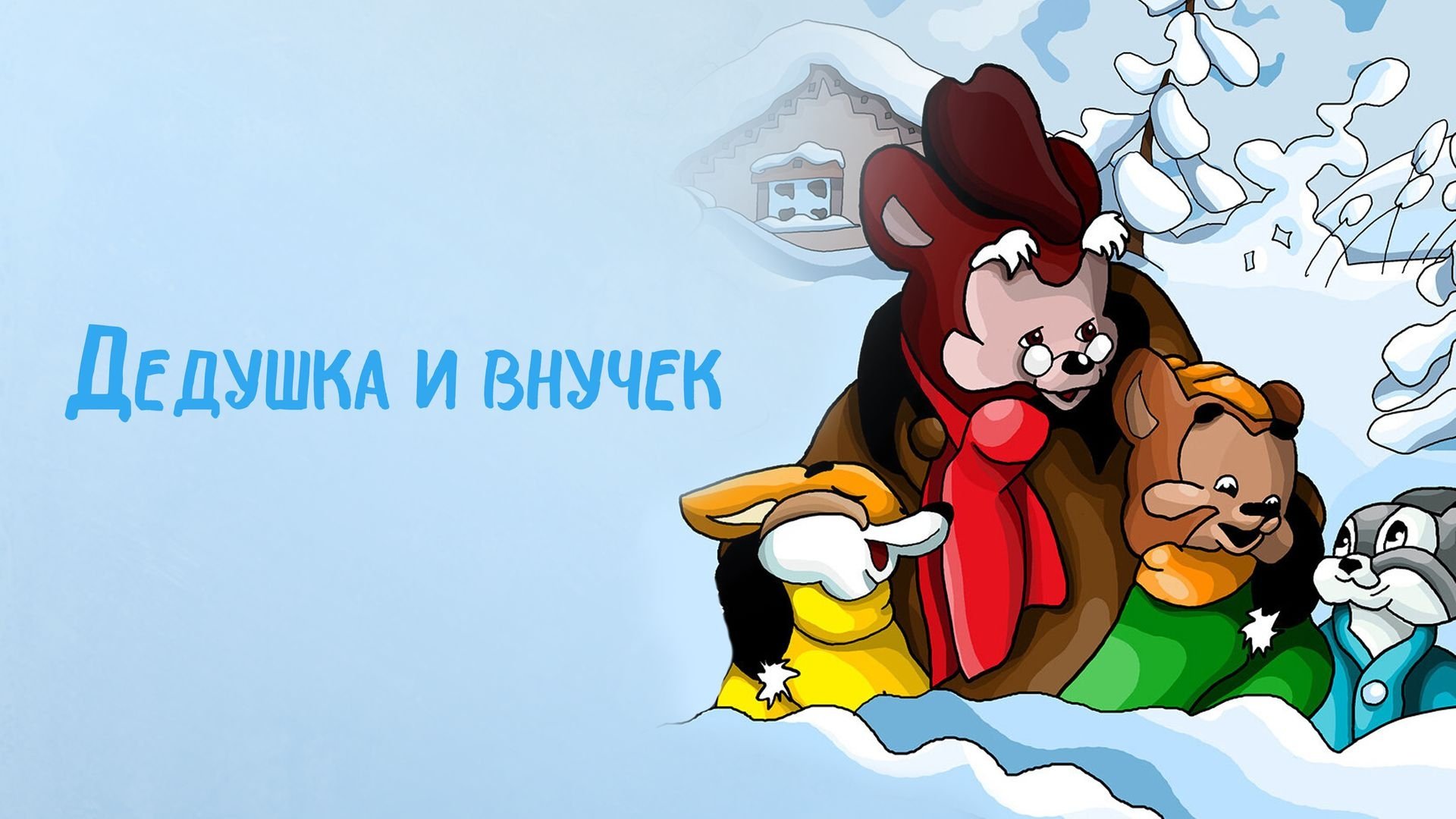 The Grandpa and His Little Grandson