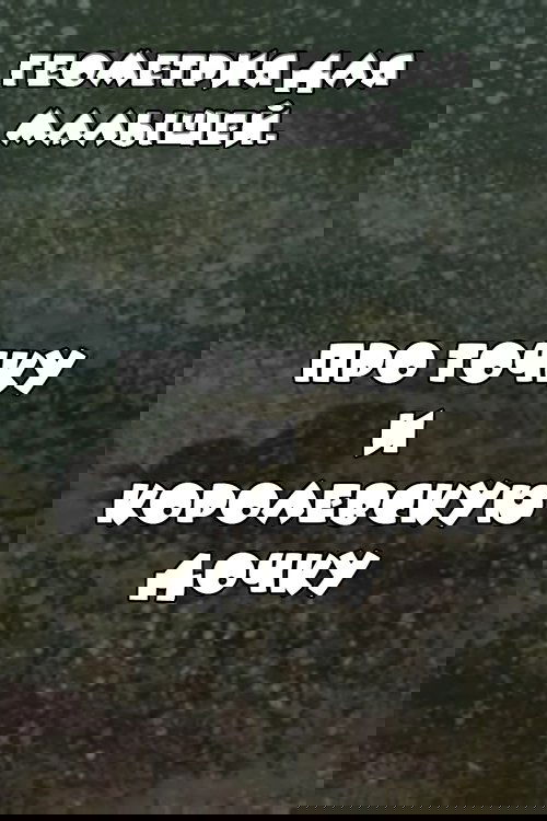 Геометрия для малышей. Про точку и королевскую дочку