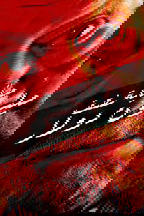 Story Of Half a Million Dollar