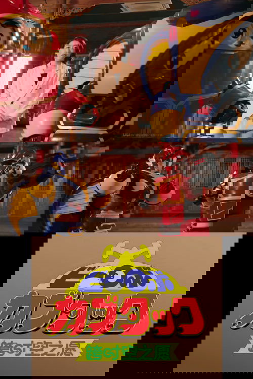 B-Robo Kabutack - The Wish from Beyond Time [2025 Chinese New Years Special]